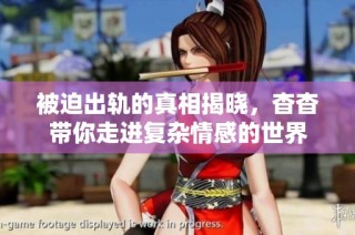 被迫出轨的真相揭晓，杳杳带你走进复杂情感的世界