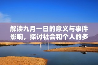 解读九月一日的意义与事件影响，探讨社会和个人的多重视角