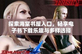 探索海棠书屋入口，畅享电子书下载乐趣与多样选择