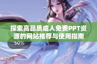 探索高品质成人免费PPT资源的网站推荐与使用指南