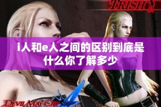 i人和e人之间的区别到底是什么你了解多少