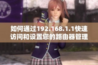 如何通过192.168.1.1快速访问和设置您的路由器管理界面