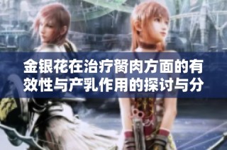 金银花在治疗胬肉方面的有效性与产乳作用的探讨与分析