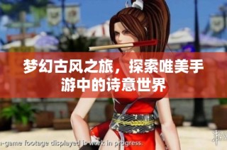 梦幻古风之旅，探索唯美手游中的诗意世界