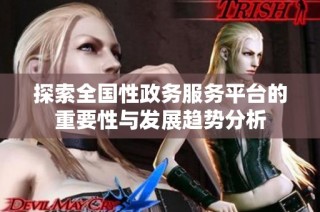 探索全国性政务服务平台的重要性与发展趋势分析