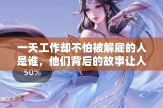 一天工作却不怕被解雇的人是谁，他们背后的故事让人深思