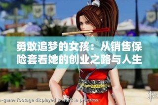 勇敢追梦的女孩：从销售保险套看她的创业之路与人生选择