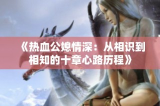 《热血公媳情深：从相识到相知的十章心路历程》