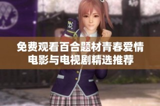 免费观看百合题材青春爱情电影与电视剧精选推荐