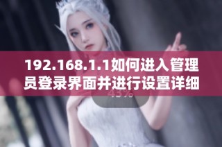 192.168.1.1如何进入管理员登录界面并进行设置详细指南