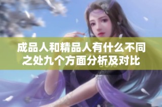成品人和精品人有什么不同之处九个方面分析及对比