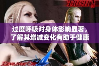 过度呼吸对身体影响显著，了解其增减变化有助于健康管理