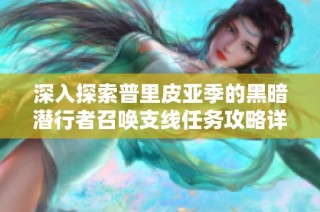 深入探索普里皮亚季的黑暗潜行者召唤支线任务攻略详解