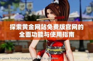 探索黄金网站免费版官网的全面功能与使用指南