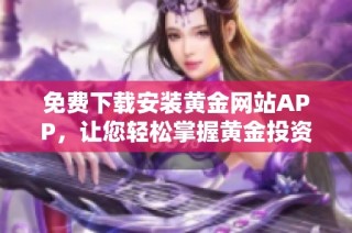 免费下载安装黄金网站APP，让您轻松掌握黄金投资新机遇