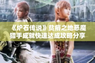 《炉石传说》贫瘠之地恶魔猎手成就快速达成攻略分享