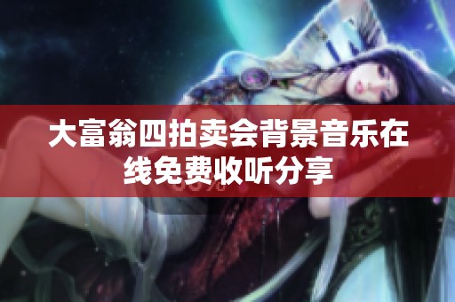 大富翁四拍卖会背景音乐在线免费收听分享