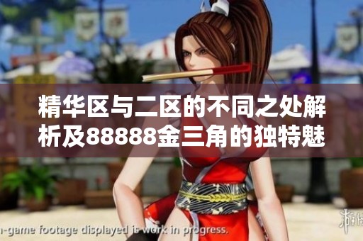 精华区与二区的不同之处解析及88888金三角的独特魅力探讨