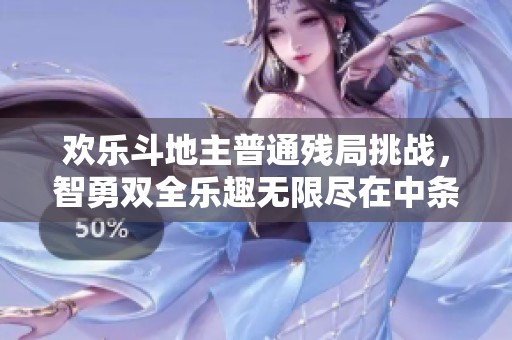 欢乐斗地主普通残局挑战，智勇双全乐趣无限尽在中条游戏网