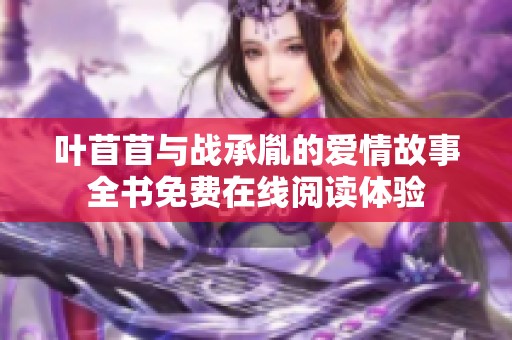 叶苜苜与战承胤的爱情故事全书免费在线阅读体验