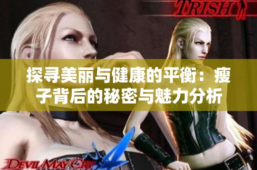 探寻美丽与健康的平衡：瘦子背后的秘密与魅力分析