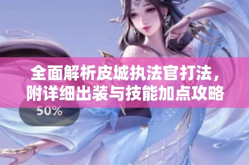 全面解析皮城执法官打法，附详细出装与技能加点攻略