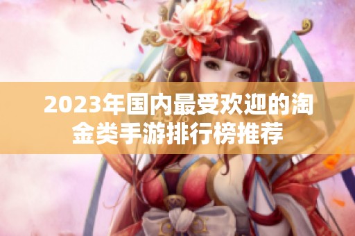 2023年国内最受欢迎的淘金类手游排行榜推荐