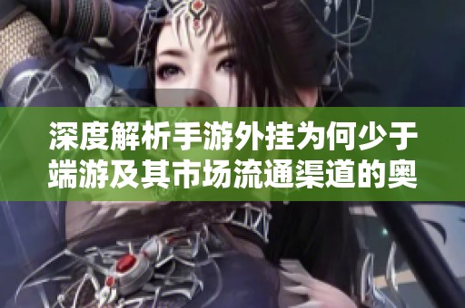 深度解析手游外挂为何少于端游及其市场流通渠道的奥秘