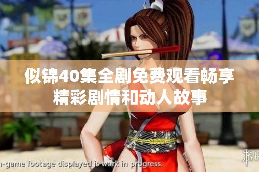 似锦40集全剧免费观看畅享精彩剧情和动人故事